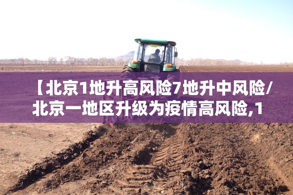 【北京1地升高风险7地升中风险/北京一地区升级为疫情高风险,10个街乡为中风险】