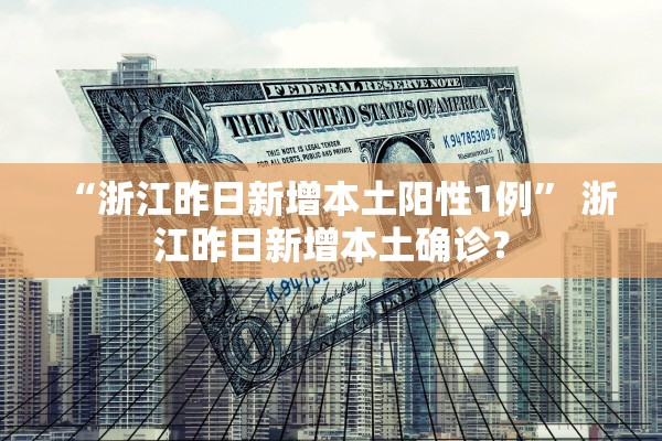 “浙江昨日新增本土阳性1例” 浙江昨日新增本土确诊？
