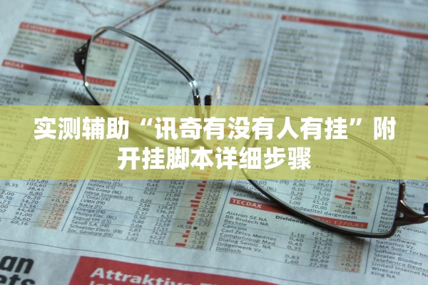 实测辅助“讯奇有没有人有挂”附开挂脚本详细步骤