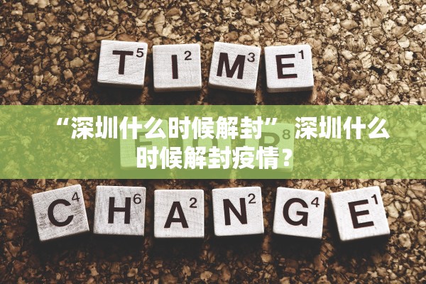 “深圳什么时候解封” 深圳什么时候解封疫情？