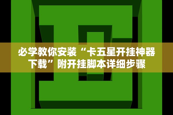 必学教你安装“卡五星开挂神器下载”附开挂脚本详细步骤