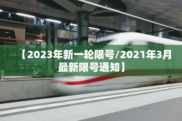 【2023年新一轮限号/2021年3月最新限号通知】