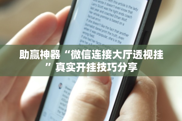 助赢神器“微信连接大厅透视挂”真实开挂技巧分享