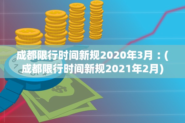 成都限行时间新规2020年3月︰(成都限行时间新规2021年2月)