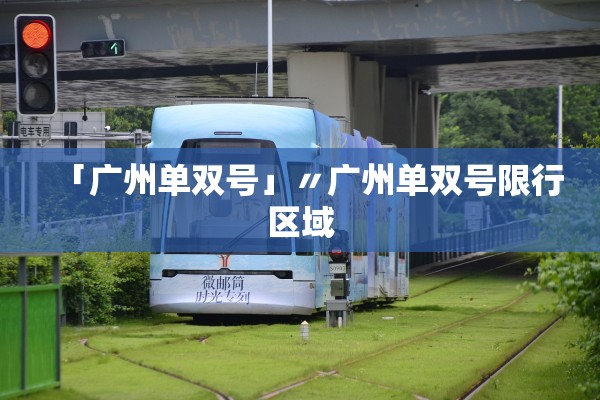 「广州单双号」〃广州单双号限行区域