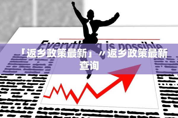 「返乡政策最新」〃返乡政策最新查询 「返乡政策最新」〃返乡政策最新查询
