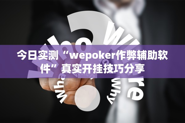 今日实测“wepoker作弊辅助软件”真实开挂技巧分享