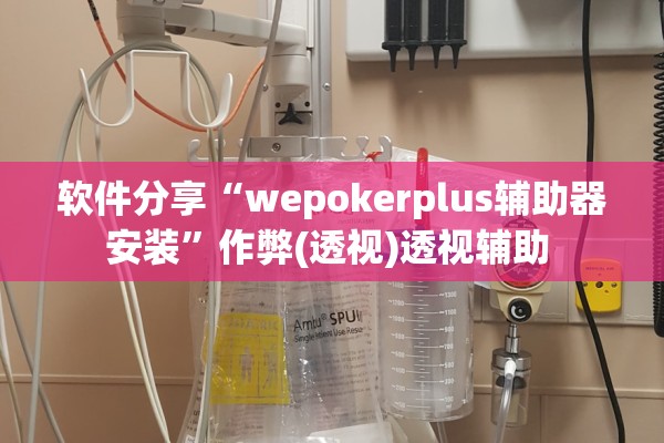 软件分享“wepokerplus辅助器安装”作弊(透视)透视辅助 