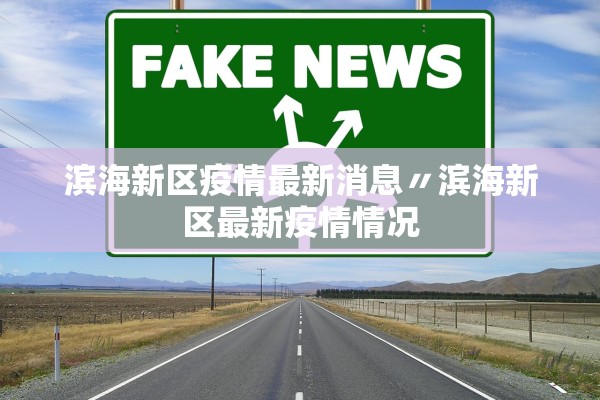 滨海新区疫情最新消息〃滨海新区最新疫情情况