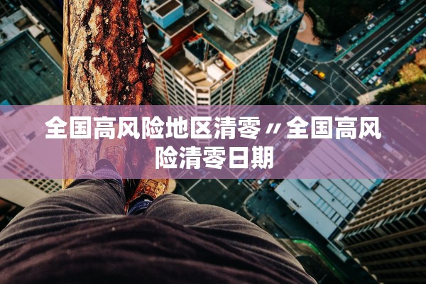 全国高风险地区清零〃全国高风险清零日期