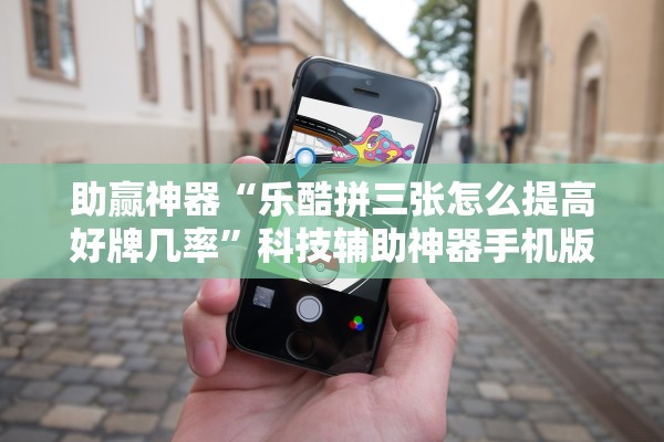助赢神器“乐酷拼三张怎么提高好牌几率”科技辅助神器手机版教程