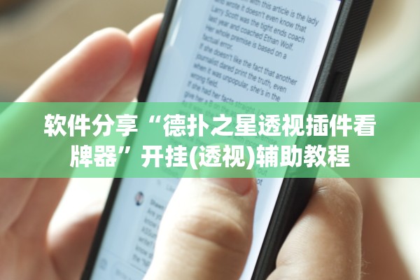 软件分享“德扑之星透视插件看牌器	”开挂(透视)辅助教程