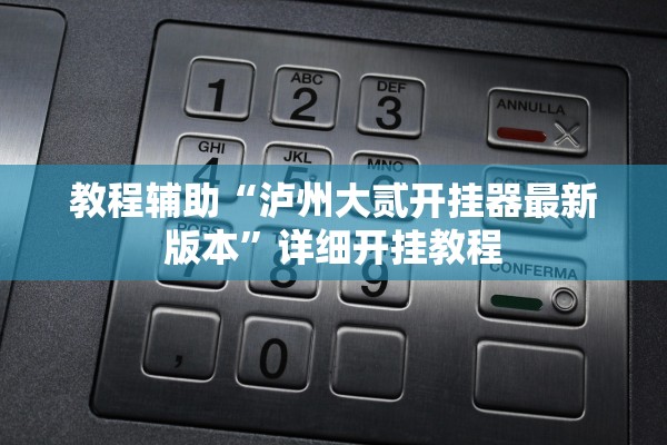 教程辅助“泸州大贰开挂器最新版本”详细开挂教程