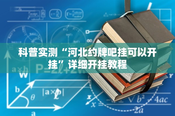 科普实测“河北约牌吧挂可以开挂”详细开挂教程