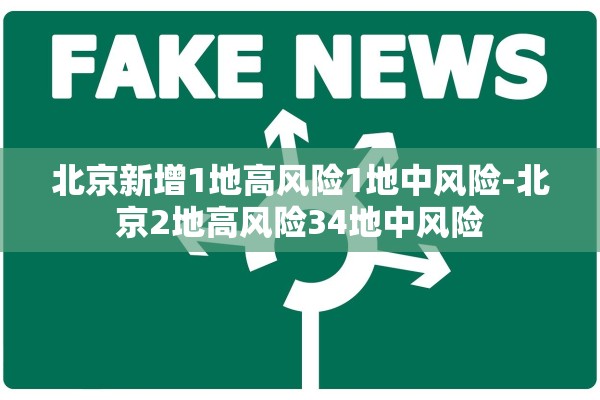 北京新增1地高风险1地中风险-北京2地高风险34地中风险