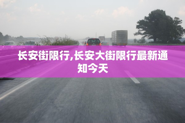 长安街限行,长安大街限行最新通知今天