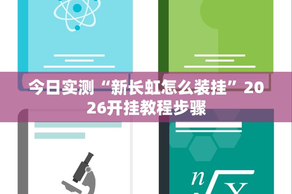 今日实测“新长虹怎么装挂”2026开挂教程步骤
