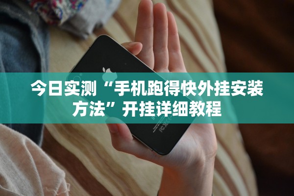 今日实测“手机跑得快外挂安装方法”开挂详细教程