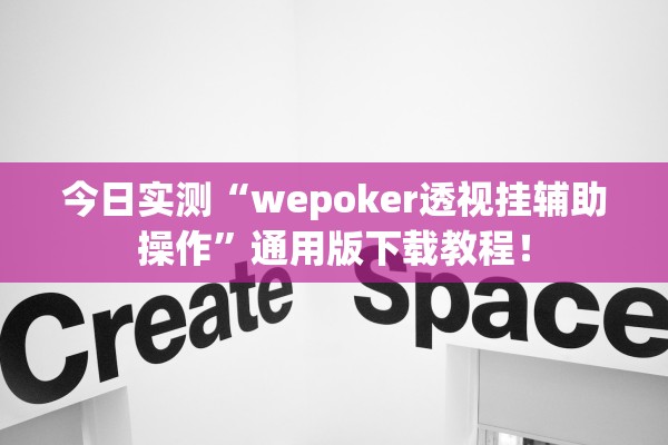 今日实测“wepoker透视挂辅助操作”通用版下载教程！