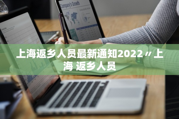 上海返乡人员最新通知2022〃上海 返乡人员