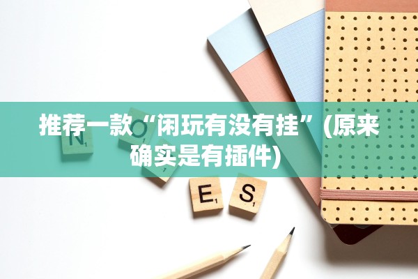推荐一款“闲玩有没有挂	”(原来确实是有插件) 