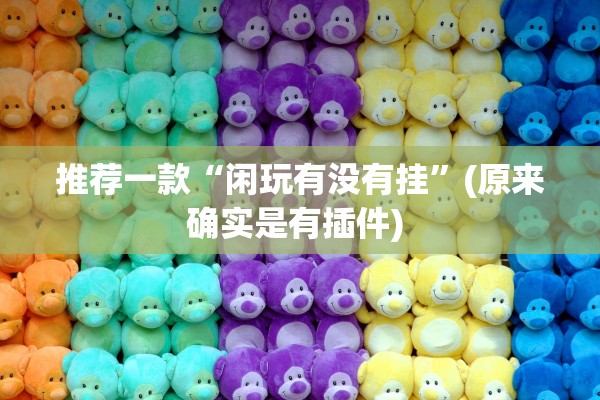 推荐一款“闲玩有没有挂”(原来确实是有插件) 