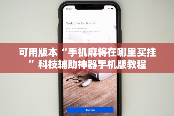 可用版本“手机麻将在哪里买挂”科技辅助神器手机版教程