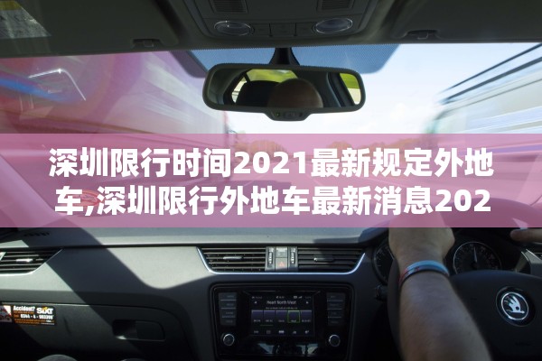 深圳限行时间2021最新规定外地车,深圳限行外地车最新消息2020