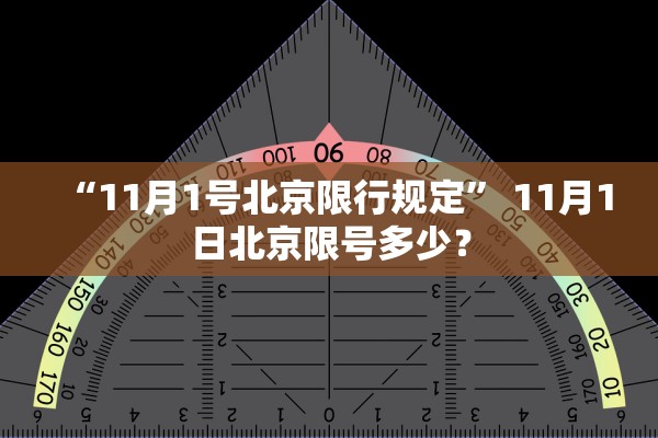 “11月1号北京限行规定” 11月1日北京限号多少？