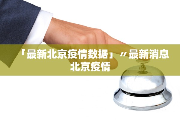 「最新北京疫情数据」〃最新消息北京疫情