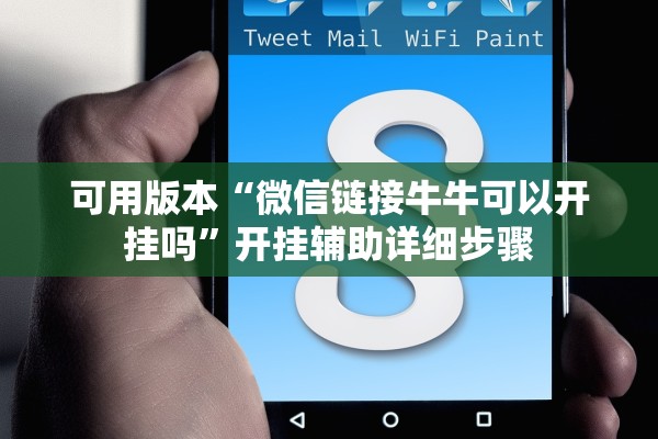 可用版本“微信链接牛牛可以开挂吗	”开挂辅助详细步骤
