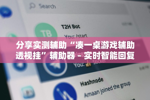 分享实测辅助“凑一桌游戏辅助透视挂”辅助器 – 实时智能回复