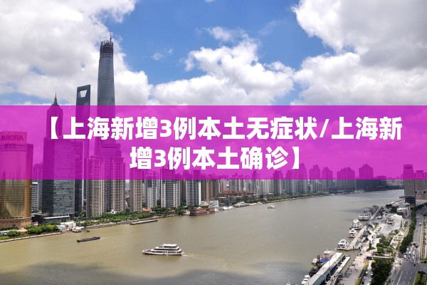 【上海新增3例本土无症状/上海新增3例本土确诊】
