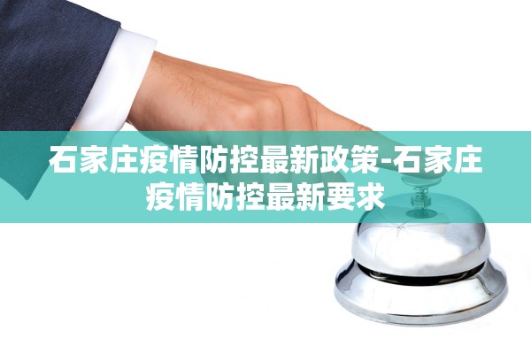 石家庄疫情防控最新政策-石家庄疫情防控最新要求