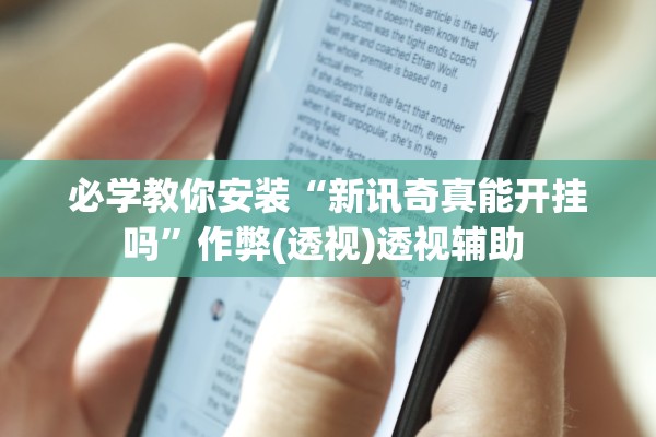 必学教你安装“新讯奇真能开挂吗”作弊(透视)透视辅助 