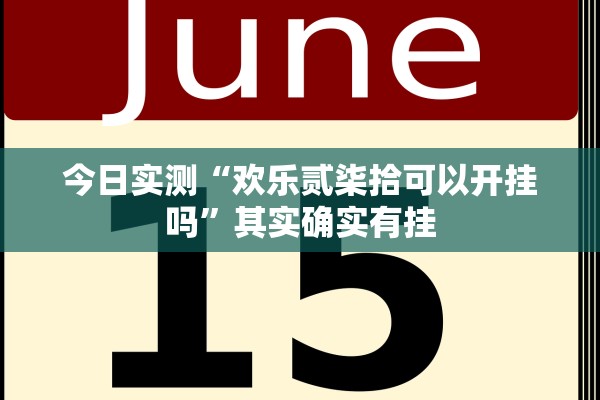 今日实测“欢乐贰柒拾可以开挂吗”其实确实有挂