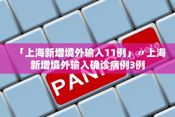 「上海新增境外输入11例」〃上海新增境外输入确诊病例3例