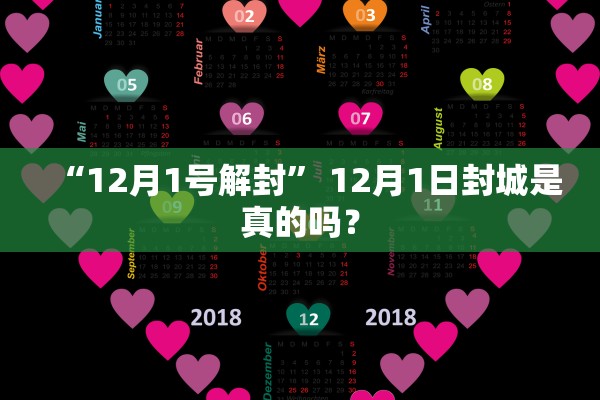 “12月1号解封” 12月1日封城是真的吗？