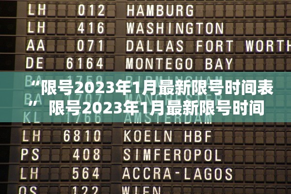 “限号2023年1月最新限号时间表” 限号2023年1月最新限号时间表图片？