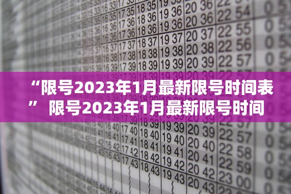“限号2023年1月最新限号时间表” 限号2023年1月最新限号时间表图片？