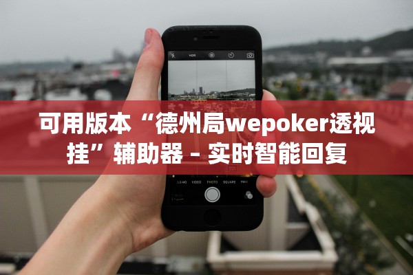 可用版本“德州局wepoker透视挂”辅助器 – 实时智能回复