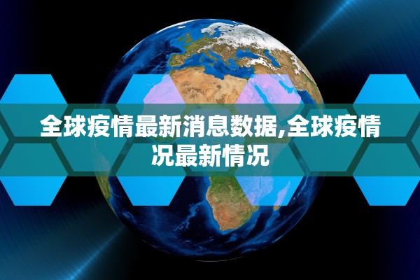 全球疫情最新消息数据,全球疫情况最新情况
