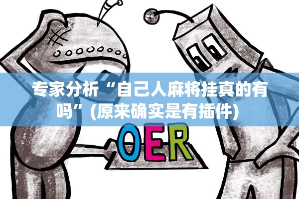 专家分析“自己人麻将挂真的有吗”(原来确实是有插件) 