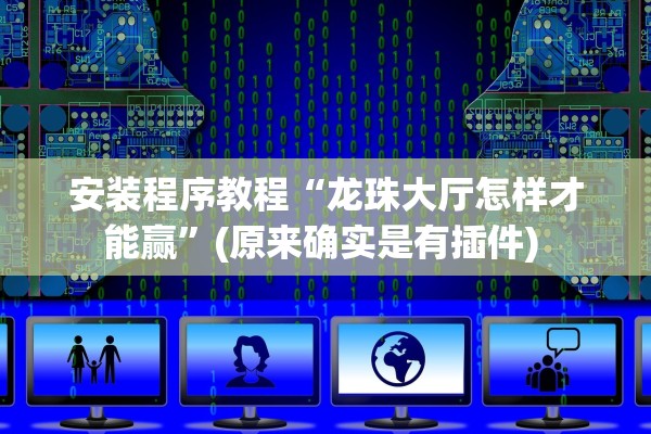 安装程序教程“龙珠大厅怎样才能赢”(原来确实是有插件) 