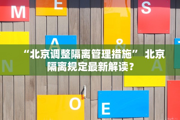 “北京调整隔离管理措施” 北京隔离规定最新解读？