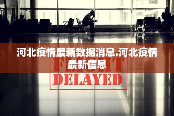 河北疫情最新数据消息.河北疫情最新信息