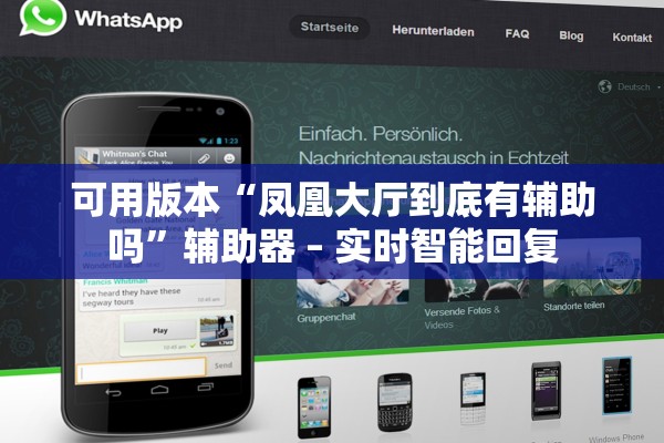 可用版本“凤凰大厅到底有辅助吗	”辅助器 – 实时智能回复