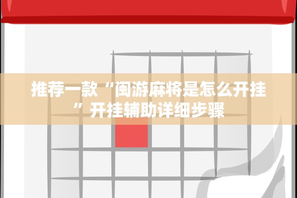 推荐一款“闽游麻将是怎么开挂”开挂辅助详细步骤