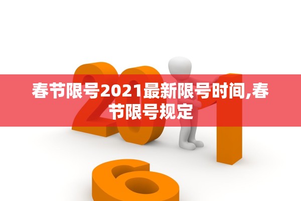 春节限号2021最新限号时间,春节限号规定