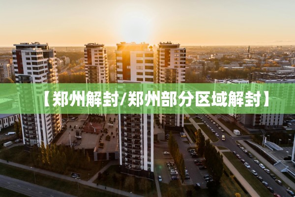 【郑州解封/郑州部分区域解封】